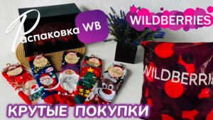 ЗАКАЗАЛА НА WILDBERRIES 🔥 ГОРЫ ШИКАРНЫХ ПОКУПОК! 🎅 КРУТЫЕ ТОВАРЫ!🎄РАСПАКОВКА WB