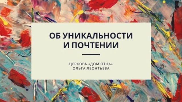 Об уникальности и почтении