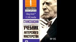 Основы Системы Станиславского урок 95 Послесловие
