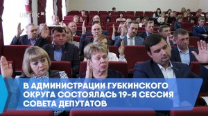 В администрации Губкинского округа состоялась 19-я сессия Совета депутатов