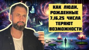 Как люди, рожденные 7,16,25 числа, теряют возможности