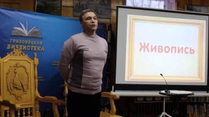 Открытие выставки Н. Кудряшова. Художник рассказывает о себе и своем творчестве.