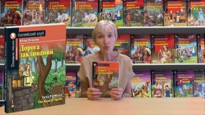Дорога заклинаний. Домашнее чтение с заданиями по новому ФГОС