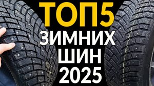 ТОП5 зимних шипованных шин 2024 - 2025: какую РЕЗИНУ ВЫБРАТЬ?