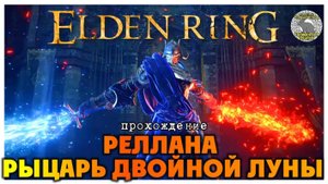 Elden Ring прохождение #62 I Снадобье Тиолье I Замок Энсис I Реллана Рыцарь Двойной Луны