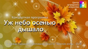 Концертная программа "Уж небо осенью дышало"