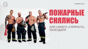 12 пожарных из Санкт-Петербурга снялись для самого «горячего» календаря года