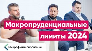 Макропруденциальные лимиты. Май 2024