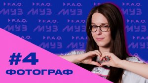 МУЗ F.A.Q. | СЕЗОН 2 | #4 ФОТОГРАФ