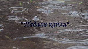 "Падали капли" песня