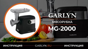 Видеоинструкция по эксплуатации мясорубки GARLYN MG-2000