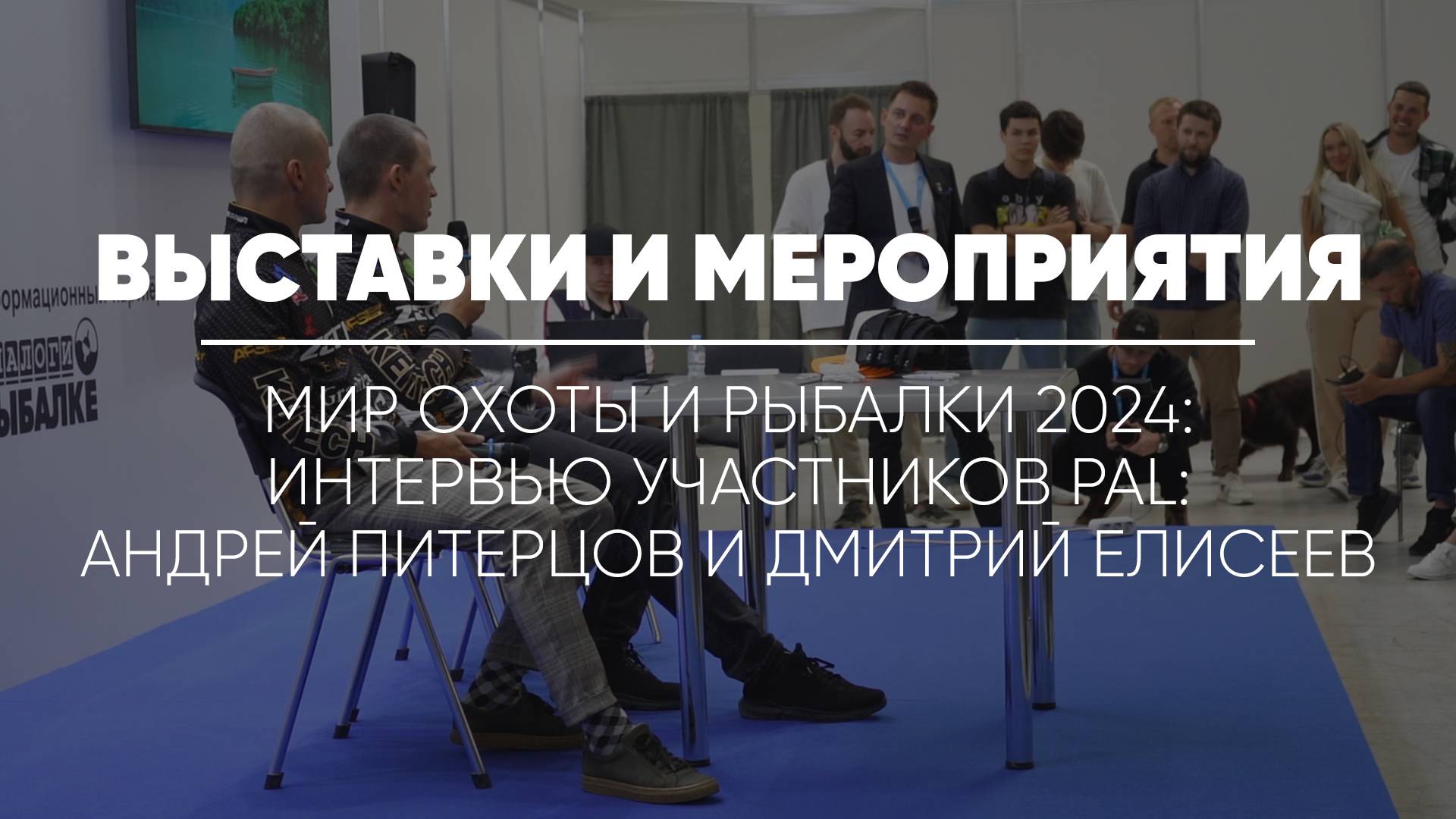 МИР ОХОТЫ И РЫБАЛКИ 2024 // Интервью участников PAL: Андрей Питерцов и Дмитрий Елисеев