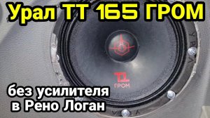 Урал ТТ 165 ГРОМ без усилителя в Рено Логан. Эстрадные динамики Урал ТТ 165 ГРОМ.