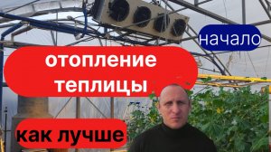 Отопление в теплице. Как лучше. Начало