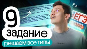 РЕШЕНИЕ ВСЕХ ТИПОВ ЗАДАНИЙ 9 НА ЕГЭ ПО МАТЕМАТИКЕ