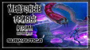 ПУГАЕМСЯ БАГОВАНЫХ ЧЕРВЕЙ В ЛЕСУ МЕДУЗНЫХ ГРИБОВ! # Прохождение Subnautica #5