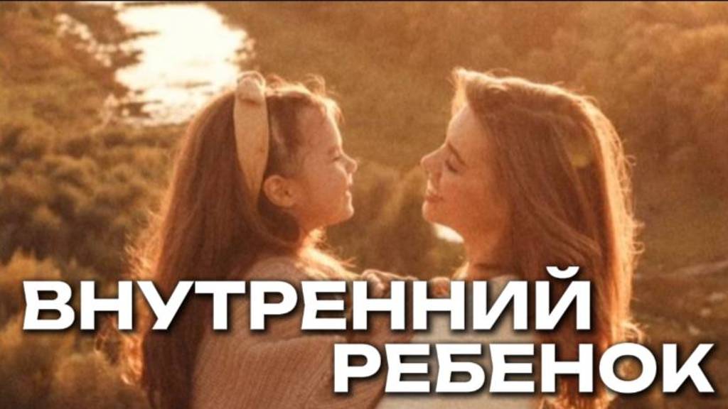 ВНУТРЕННИЙ РЕБЕНОК | ФРАЗЫ ДЛЯ ПРОРАБОТКИ | Как наладить связь со своей детской частью