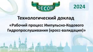 DECOM 2024 | День II: Тех.доклад «Рабочий процесс Импульсно-Кодового Гидропрослушивания...»