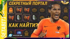 КАК НАЙТИ СЕКРЕТНЫЙ ПОРТАЛ И ПОЛУЧИТЬ НАГРАДЫ Хэллоуин EA FC mobile 25 • Halloween FC mobile