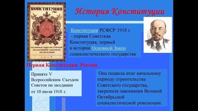 История Конституции