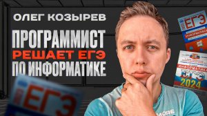 Разработчики решают ЕГЭ по информатике | Олег Козырев, senior Go-dev