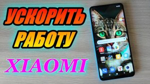 КАК УСКОРИТЬ РАБОТУ XIAOMI