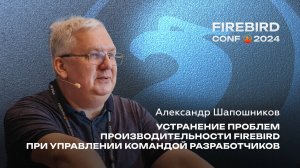 Устранение проблем производительности Firebird при управлении командой разработчиков