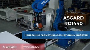 Роботизированный технологический комплекс RD1440 для нанесения герметика по заданной траектории.