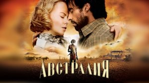 Австралия | Australia (2008)