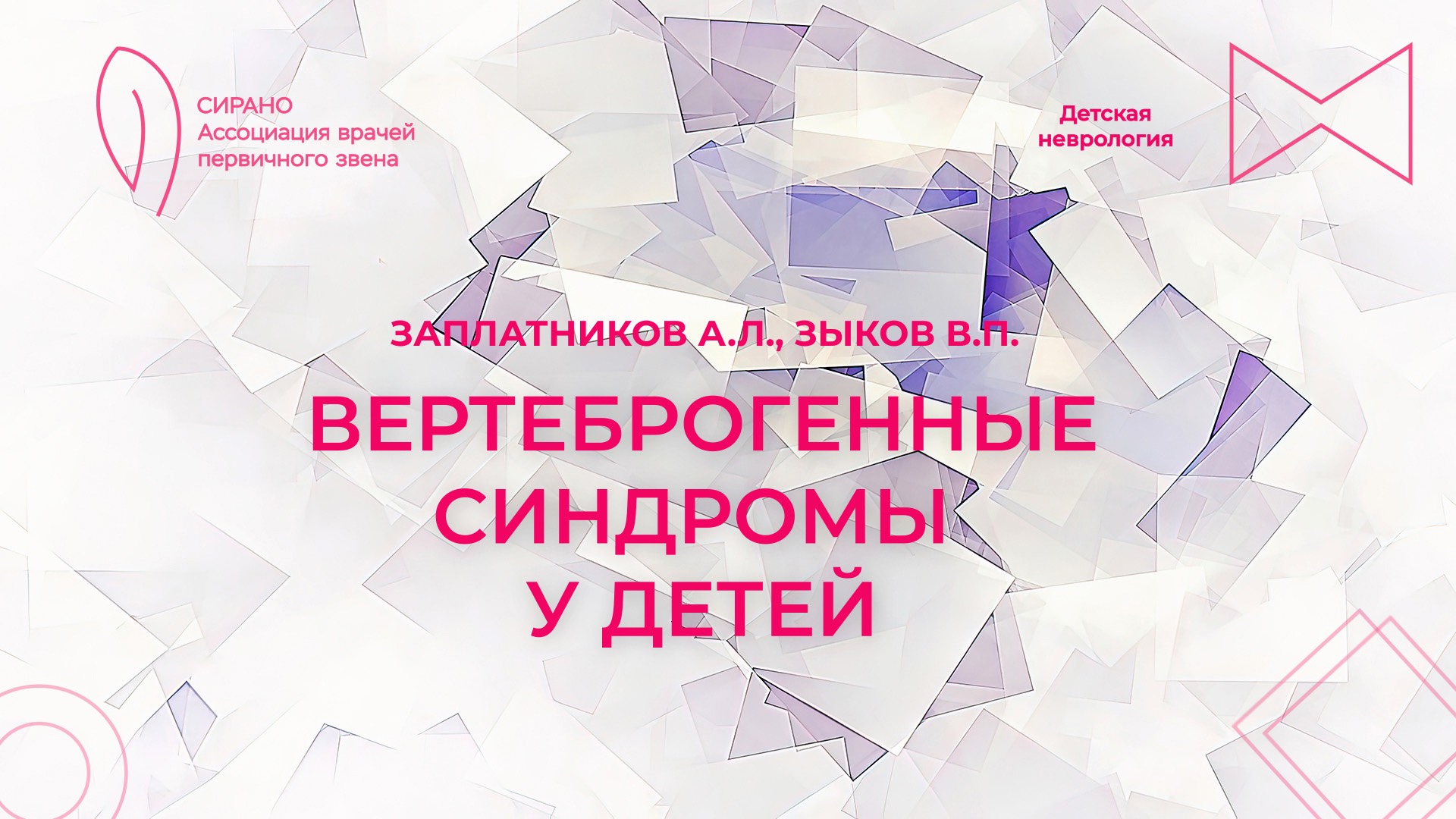 27.10.24 17:00 Вертеброгенные синдромы у детей. Постизометрическая  релаксация мышц головы и шеи