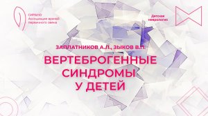 27.10.24 17:00 Вертеброгенные синдромы у детей. Постизометрическая  релаксация мышц головы и шеи