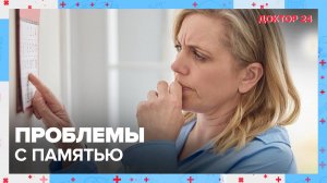 Проблемы с ПАМЯТЬЮ. ТЕМЫ НЕДЕЛИ | Доктор 24