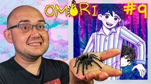 ПРОЩАЙ АРАХНОФОБИЯ ▶ OMORI #9