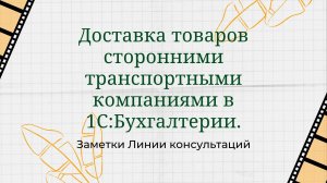 Доставка товаров сторонними транспортными компаниями в 1С:Бухгалтерии.