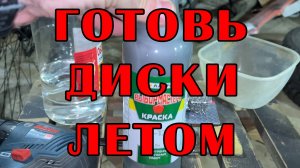 Готовим диски Нивы к зиме