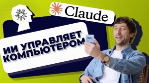 ИИ управляет моим компьютером! Тестирую новинку от Claude - Computer use #нейросети #claude