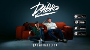 Dabro - Давай навсегда (премьера песни, 2024)