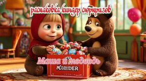 Распаковка Kinder сюрприза Маша и Медведь  Unpacking of Kinder surprize Masha and Bear