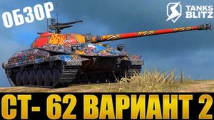 TANKS BLITZ ● СТ-62 Вариант 2 - "Компактный танк"