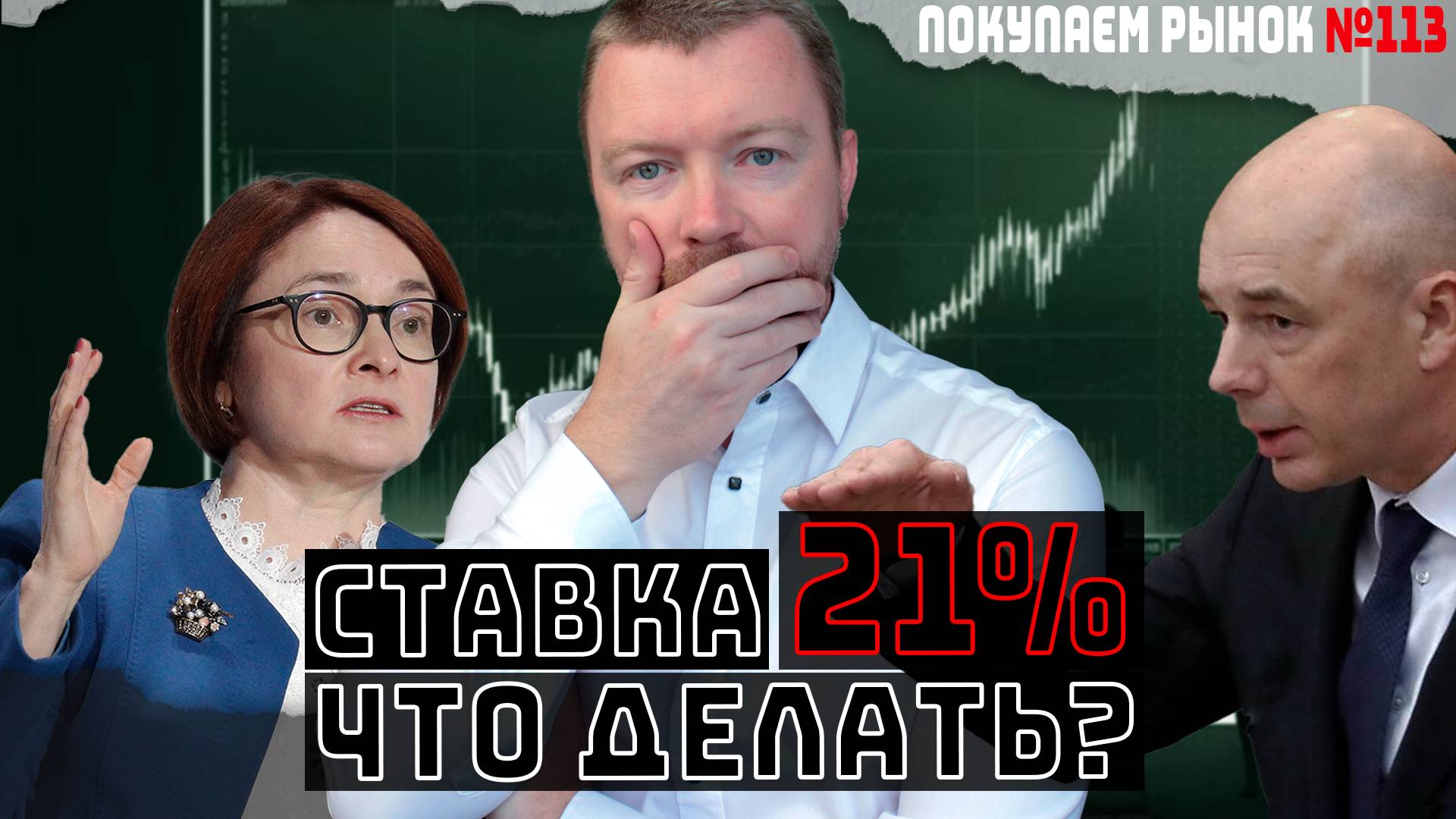 ЦБ повысил ставку до 21%, куда сейчас инвестировать чтобы не терять деньги