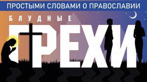 БЛУДНЫЕ ГРЕХИ