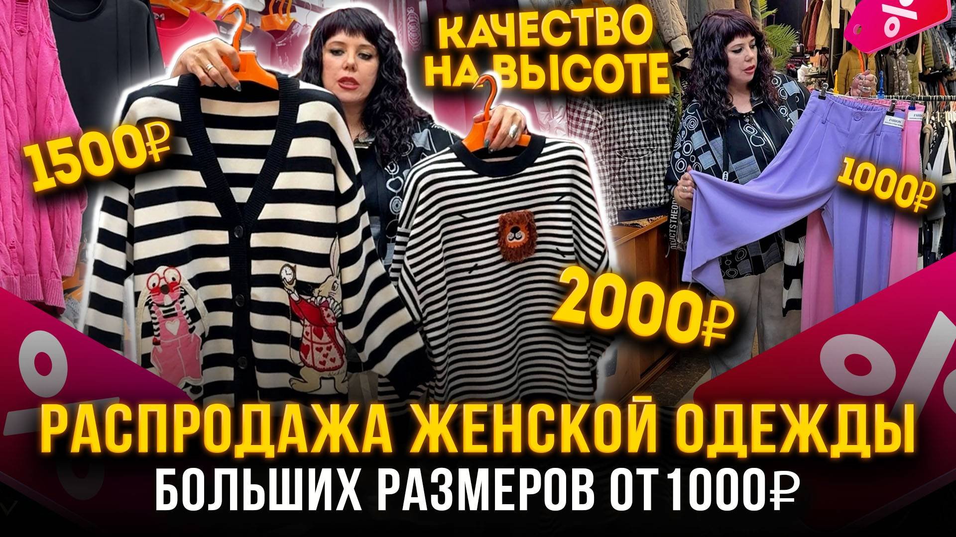 РАСПРОДАЖА ЖЕНСКОЙ ОДЕЖДЫ💥БОЛЬШИЕ РАЗМЕРЫ ОТ 1000₽😍КАЧЕСТВО НА ВЫСОТЕ👍1В-16(Б) Садовод Москва