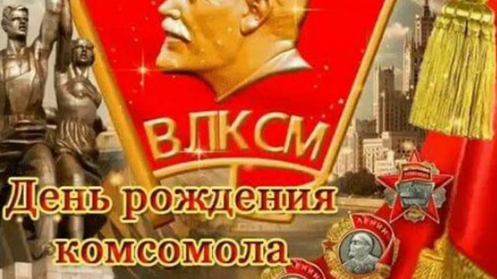 День комсомола - День рождения комсомола #комсомол #денькомсомола #деньрождениякомсомола #поздравле