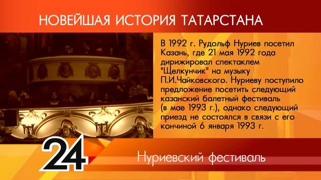 ИСТОРИЯ ТАТАРСТАНА - Нуриевский фестиваль смотреть онлайн