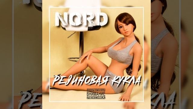 Резиновая Кукла