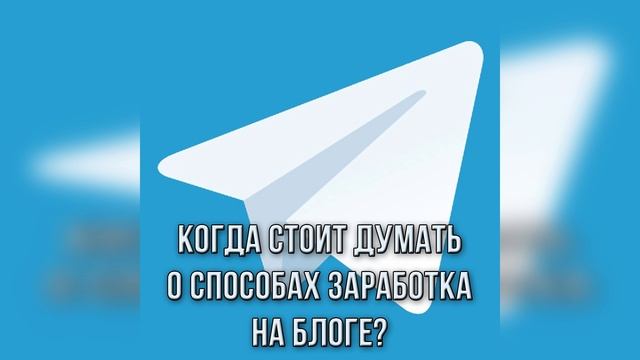 01. Когда стоит думать о способах заработка на блоге