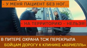 В Питере охрана ТСЖ перекрыла въезд в клинику «Абриелль» для раненых на СВО