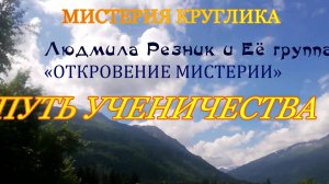 МИСТЕРИИ КРУГЛИКА. ПУТЬ УЧЕНИЧЕСТВА. Людмила Резник и Её группа «Откровение Мистерии».