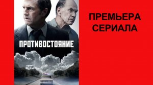 Сериал Противостояние Трейлер - 1 сезон