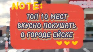ТОП 10 Мест ВКУСНО ПОКУШАТЬ В ЕЙСКЕ #ейск